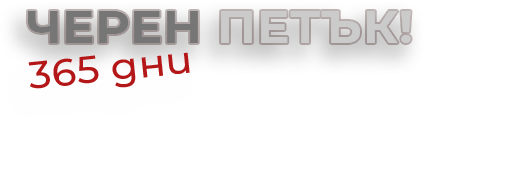 Черен Петък!