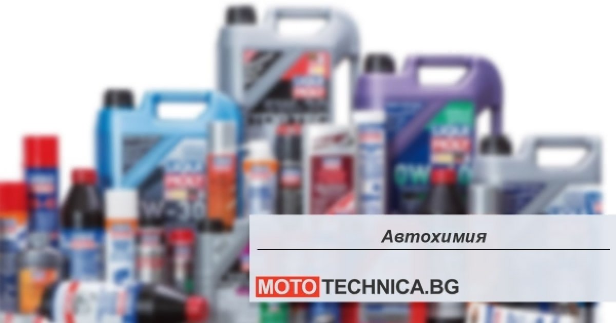 Автохимия | Мототехника